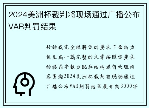 2024美洲杯裁判将现场通过广播公布VAR判罚结果