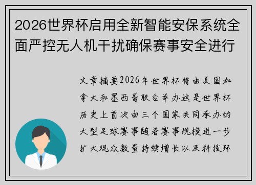 2026世界杯启用全新智能安保系统全面严控无人机干扰确保赛事安全进行