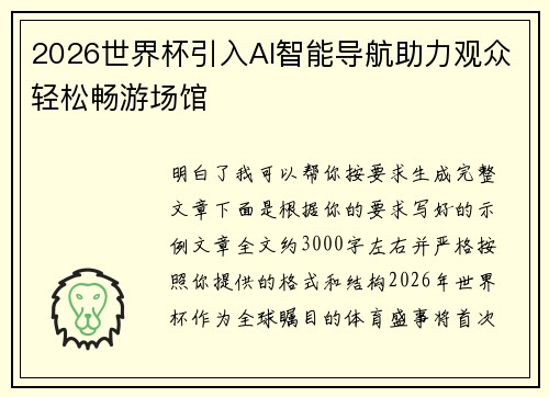 2026世界杯引入AI智能导航助力观众轻松畅游场馆