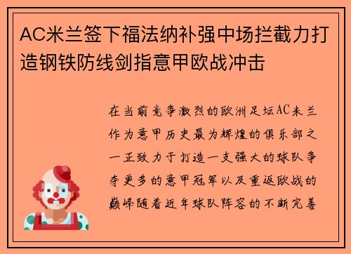 AC米兰签下福法纳补强中场拦截力打造钢铁防线剑指意甲欧战冲击