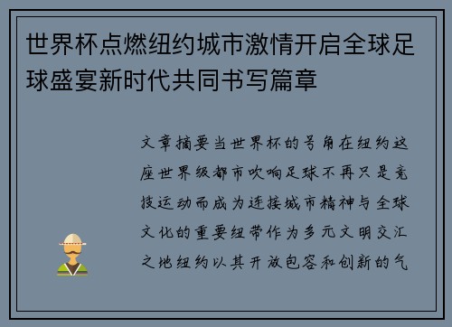 世界杯点燃纽约城市激情开启全球足球盛宴新时代共同书写篇章