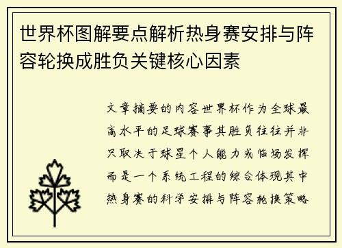 世界杯图解要点解析热身赛安排与阵容轮换成胜负关键核心因素