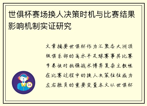 世俱杯赛场换人决策时机与比赛结果影响机制实证研究