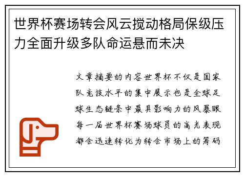 世界杯赛场转会风云搅动格局保级压力全面升级多队命运悬而未决