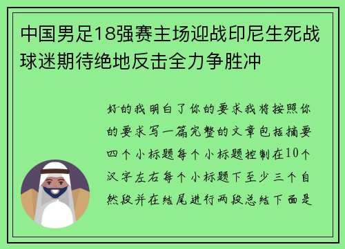 中国男足18强赛主场迎战印尼生死战球迷期待绝地反击全力争胜冲
