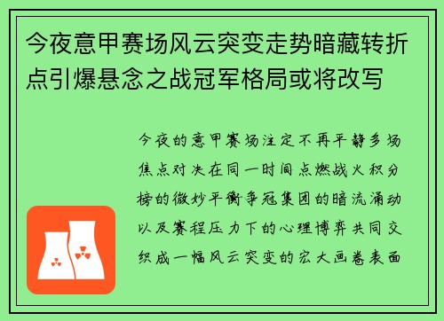 今夜意甲赛场风云突变走势暗藏转折点引爆悬念之战冠军格局或将改写