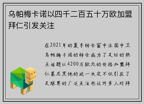 乌帕梅卡诺以四千二百五十万欧加盟拜仁引发关注