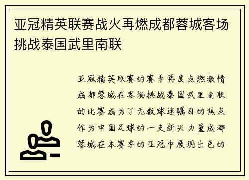亚冠精英联赛战火再燃成都蓉城客场挑战泰国武里南联