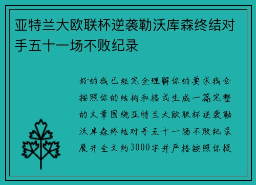 亚特兰大欧联杯逆袭勒沃库森终结对手五十一场不败纪录