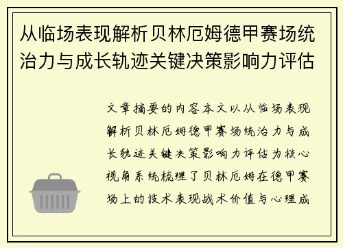 从临场表现解析贝林厄姆德甲赛场统治力与成长轨迹关键决策影响力评估