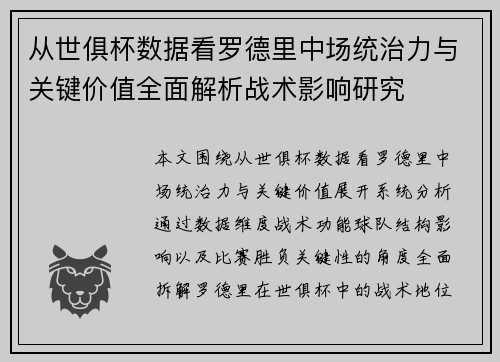 从世俱杯数据看罗德里中场统治力与关键价值全面解析战术影响研究