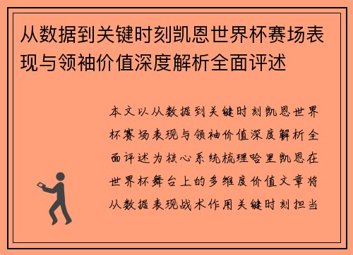 从数据到关键时刻凯恩世界杯赛场表现与领袖价值深度解析全面评述