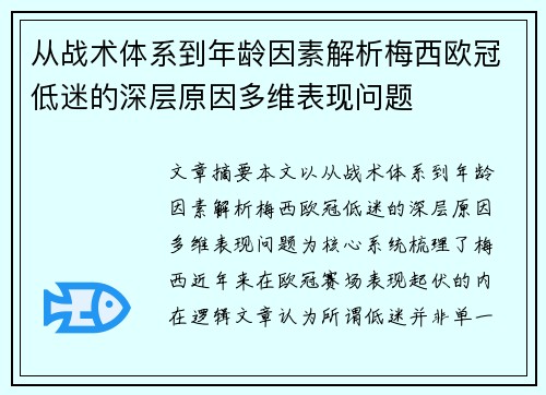 从战术体系到年龄因素解析梅西欧冠低迷的深层原因多维表现问题