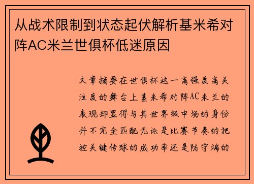 从战术限制到状态起伏解析基米希对阵AC米兰世俱杯低迷原因