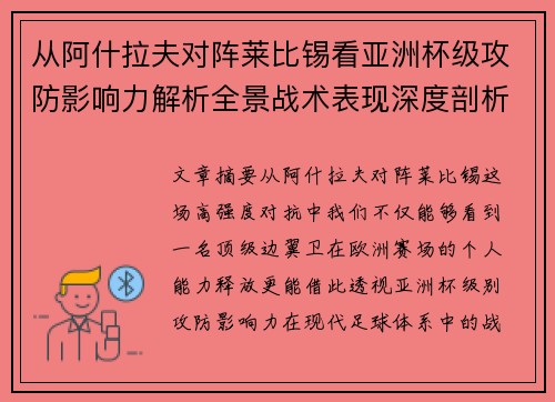 从阿什拉夫对阵莱比锡看亚洲杯级攻防影响力解析全景战术表现深度剖析