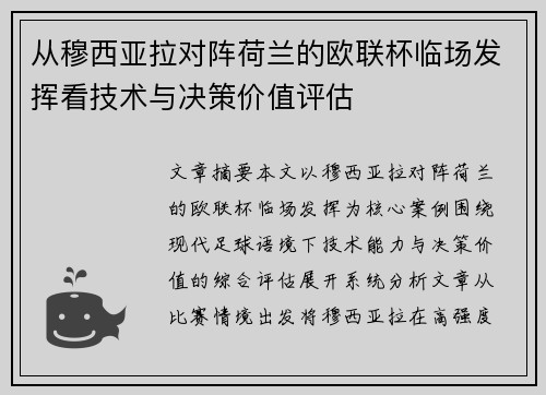 从穆西亚拉对阵荷兰的欧联杯临场发挥看技术与决策价值评估