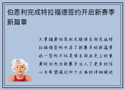 伯恩利完成特拉福德签约开启新赛季新篇章