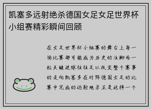 凯塞多远射绝杀德国女足女足世界杯小组赛精彩瞬间回顾