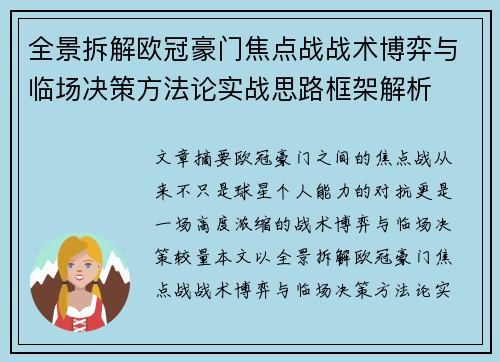 全景拆解欧冠豪门焦点战战术博弈与临场决策方法论实战思路框架解析