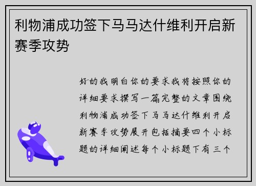 利物浦成功签下马马达什维利开启新赛季攻势