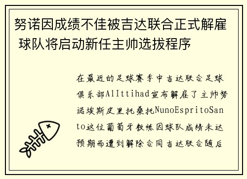 努诺因成绩不佳被吉达联合正式解雇 球队将启动新任主帅选拔程序