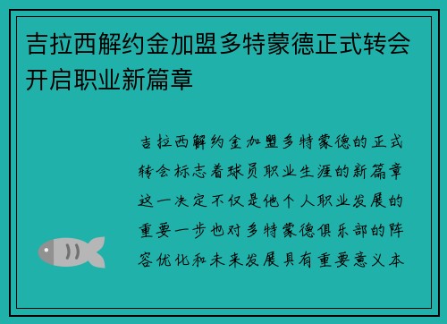 吉拉西解约金加盟多特蒙德正式转会开启职业新篇章
