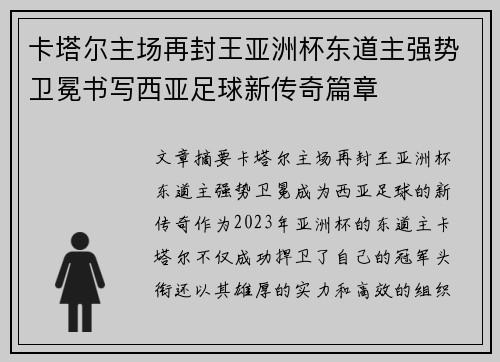 卡塔尔主场再封王亚洲杯东道主强势卫冕书写西亚足球新传奇篇章