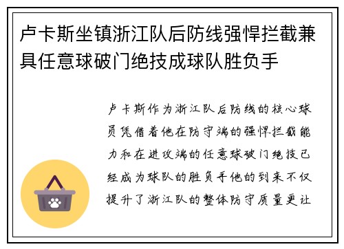 卢卡斯坐镇浙江队后防线强悍拦截兼具任意球破门绝技成球队胜负手