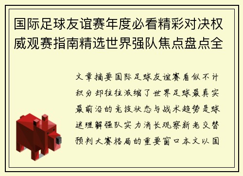 国际足球友谊赛年度必看精彩对决权威观赛指南精选世界强队焦点盘点全解析