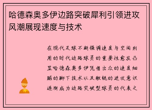 哈德森奥多伊边路突破犀利引领进攻风潮展现速度与技术