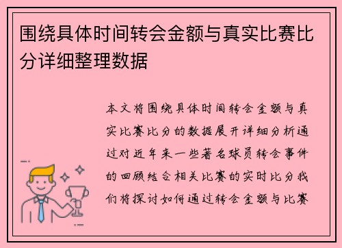 围绕具体时间转会金额与真实比赛比分详细整理数据