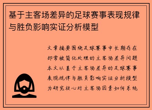 基于主客场差异的足球赛事表现规律与胜负影响实证分析模型