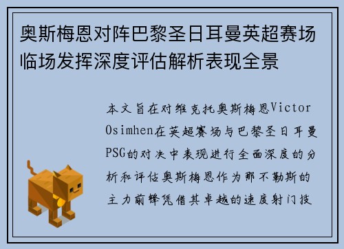 奥斯梅恩对阵巴黎圣日耳曼英超赛场临场发挥深度评估解析表现全景