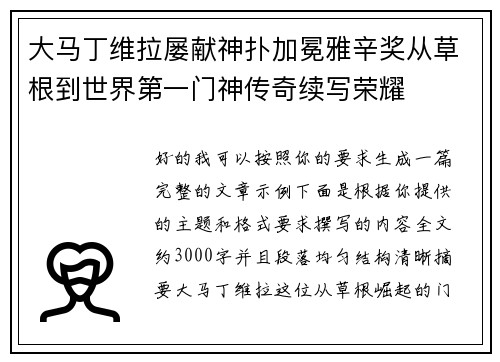 大马丁维拉屡献神扑加冕雅辛奖从草根到世界第一门神传奇续写荣耀