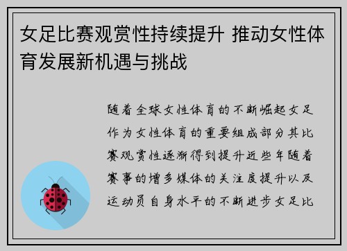 女足比赛观赏性持续提升 推动女性体育发展新机遇与挑战
