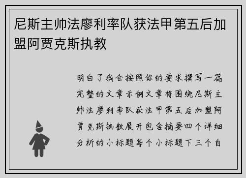 尼斯主帅法廖利率队获法甲第五后加盟阿贾克斯执教