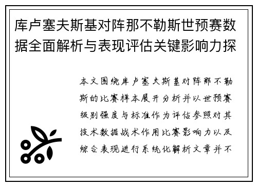 库卢塞夫斯基对阵那不勒斯世预赛数据全面解析与表现评估关键影响力探讨