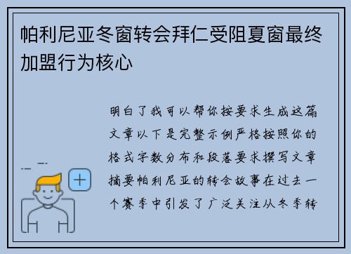 帕利尼亚冬窗转会拜仁受阻夏窗最终加盟行为核心