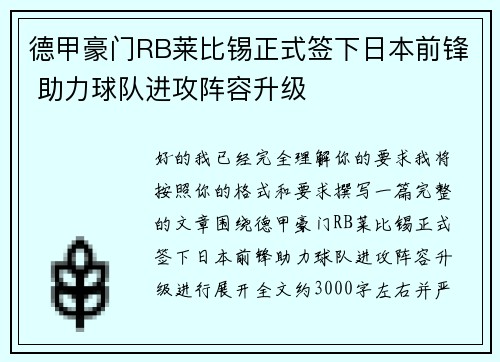 德甲豪门RB莱比锡正式签下日本前锋 助力球队进攻阵容升级