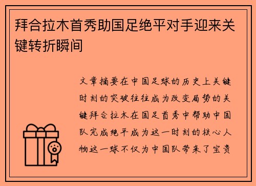拜合拉木首秀助国足绝平对手迎来关键转折瞬间