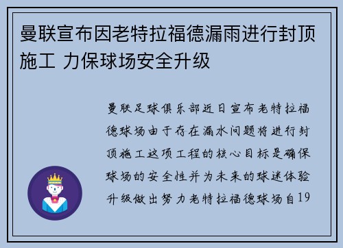 曼联宣布因老特拉福德漏雨进行封顶施工 力保球场安全升级