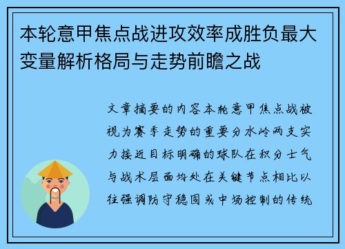 本轮意甲焦点战进攻效率成胜负最大变量解析格局与走势前瞻之战