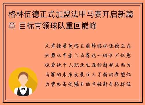 格林伍德正式加盟法甲马赛开启新篇章 目标带领球队重回巅峰