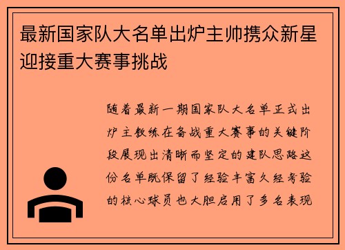 最新国家队大名单出炉主帅携众新星迎接重大赛事挑战