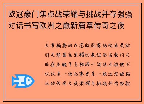 欧冠豪门焦点战荣耀与挑战并存强强对话书写欧洲之巅新篇章传奇之夜